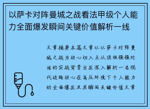 以萨卡对阵曼城之战看法甲级个人能力全面爆发瞬间关键价值解析一线 以萨卡对阵曼城之战看法甲级个人能力全面爆发瞬间关键价值解析一线