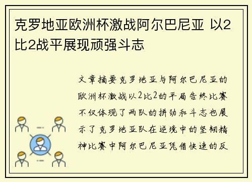 克罗地亚欧洲杯激战阿尔巴尼亚 以2比2战平展现顽强斗志 克罗地亚欧洲杯激战阿尔巴尼亚 以2比2战平展现顽强斗志