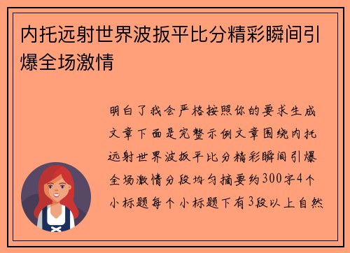 内托远射世界波扳平比分精彩瞬间引爆全场激情 内托远射世界波扳平比分精彩瞬间引爆全场激情