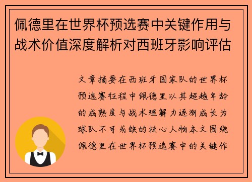 佩德里在世界杯预选赛中关键作用与战术价值深度解析对西班牙影响评估 佩德里在世界杯预选赛中关键作用与战术价值深度解析对西班牙影响评估