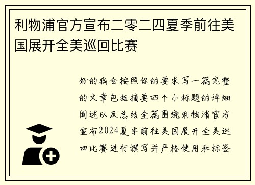 利物浦官方宣布二零二四夏季前往美国展开全美巡回比赛 利物浦官方宣布二零二四夏季前往美国展开全美巡回比赛