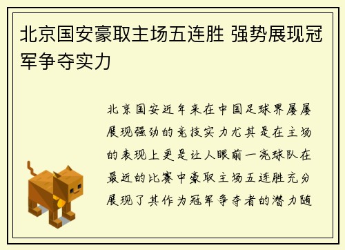 北京国安豪取主场五连胜 强势展现冠军争夺实力 北京国安豪取主场五连胜 强势展现冠军争夺实力
