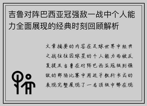 吉鲁对阵巴西亚冠强敌一战中个人能力全面展现的经典时刻回顾解析 吉鲁对阵巴西亚冠强敌一战中个人能力全面展现的经典时刻回顾解析