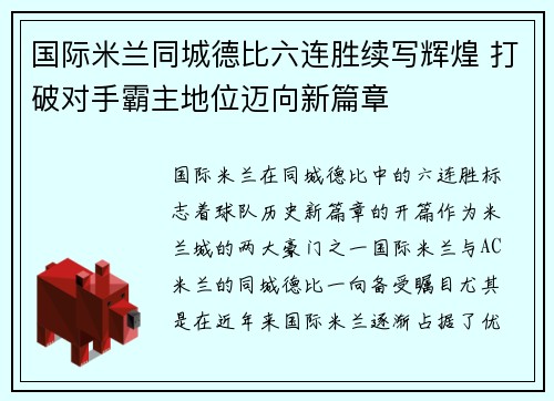 国际米兰同城德比六连胜续写辉煌 打破对手霸主地位迈向新篇章 国际米兰同城德比六连胜续写辉煌 打破对手霸主地位迈向新篇章