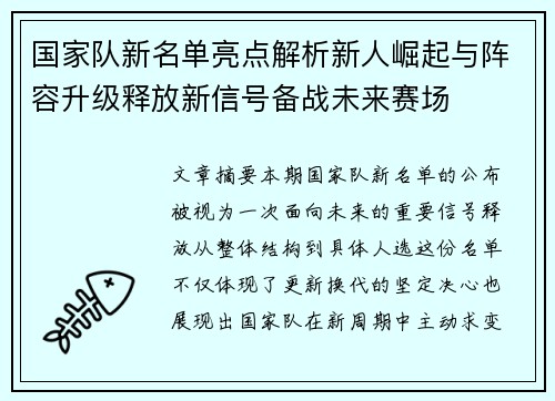 国家队新名单亮点解析新人崛起与阵容升级释放新信号备战未来赛场 国家队新名单亮点解析新人崛起与阵容升级释放新信号备战未来赛场