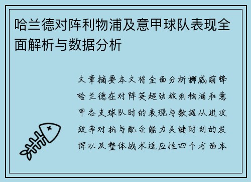 哈兰德对阵利物浦及意甲球队表现全面解析与数据分析 哈兰德对阵利物浦及意甲球队表现全面解析与数据分析