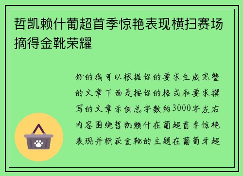 哲凯赖什葡超首季惊艳表现横扫赛场摘得金靴荣耀 哲凯赖什葡超首季惊艳表现横扫赛场摘得金靴荣耀