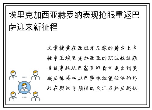 埃里克加西亚赫罗纳表现抢眼重返巴萨迎来新征程
