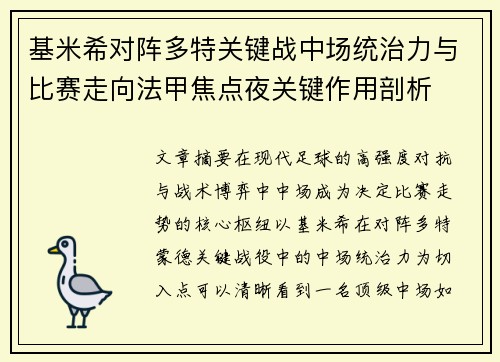 基米希对阵多特关键战中场统治力与比赛走向法甲焦点夜关键作用剖析