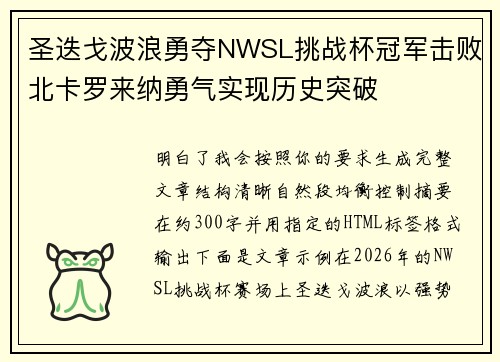 圣迭戈波浪勇夺NWSL挑战杯冠军击败北卡罗来纳勇气实现历史突破 圣迭戈波浪勇夺NWSL挑战杯冠军击败北卡罗来纳勇气实现历史突破
