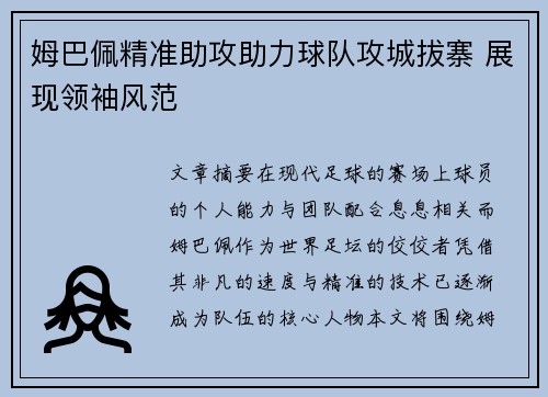 姆巴佩精准助攻助力球队攻城拔寨 展现领袖风范 姆巴佩精准助攻助力球队攻城拔寨 展现领袖风范