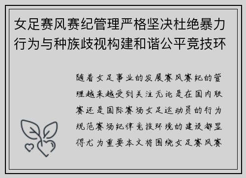女足赛风赛纪管理严格坚决杜绝暴力行为与种族歧视构建和谐公平竞技环境 女足赛风赛纪管理严格坚决杜绝暴力行为与种族歧视构建和谐公平竞技环境
