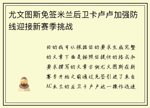 尤文图斯免签米兰后卫卡卢卢加强防线迎接新赛季挑战 尤文图斯免签米兰后卫卡卢卢加强防线迎接新赛季挑战