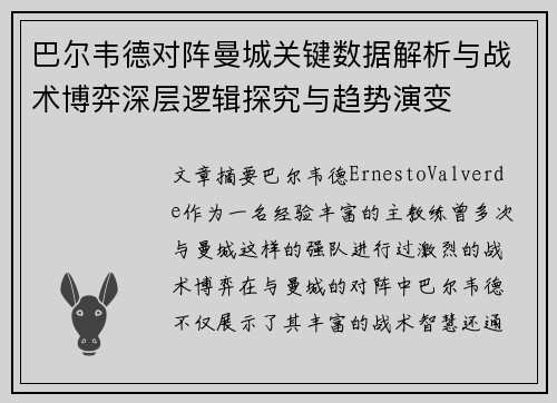 巴尔韦德对阵曼城关键数据解析与战术博弈深层逻辑探究与趋势演变 巴尔韦德对阵曼城关键数据解析与战术博弈深层逻辑探究与趋势演变