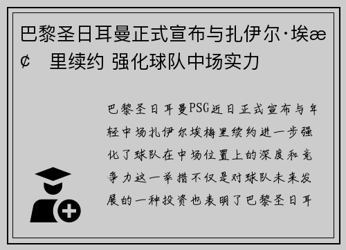 巴黎圣日耳曼正式宣布与扎伊尔·埃梅里续约 强化球队中场实力 巴黎圣日耳曼正式宣布与扎伊尔·埃梅里续约 强化球队中场实力
