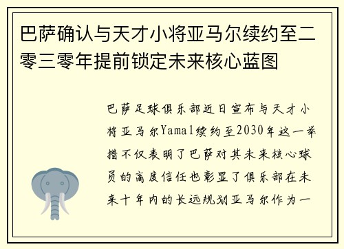巴萨确认与天才小将亚马尔续约至二零三零年提前锁定未来核心蓝图 巴萨确认与天才小将亚马尔续约至二零三零年提前锁定未来核心蓝图