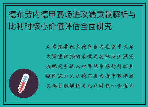 德布劳内德甲赛场进攻端贡献解析与比利时核心价值评估全面研究
