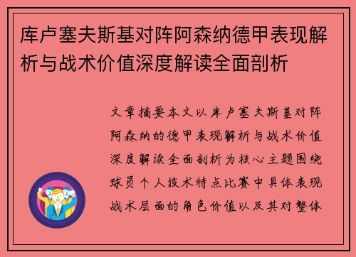库卢塞夫斯基对阵阿森纳德甲表现解析与战术价值深度解读全面剖析 库卢塞夫斯基对阵阿森纳德甲表现解析与战术价值深度解读全面剖析