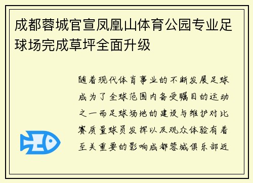 成都蓉城官宣凤凰山体育公园专业足球场完成草坪全面升级