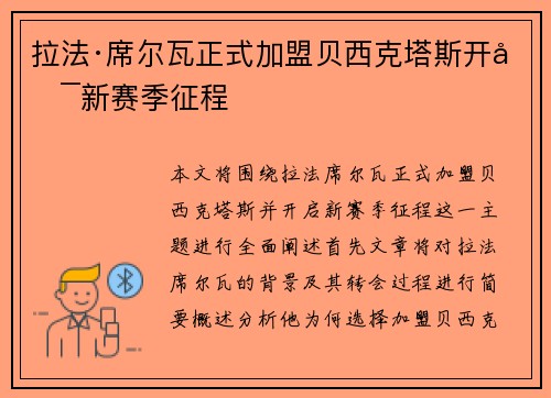 拉法·席尔瓦正式加盟贝西克塔斯开启新赛季征程