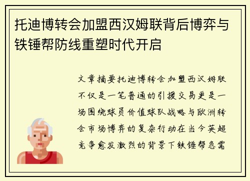 托迪博转会加盟西汉姆联背后博弈与铁锤帮防线重塑时代开启