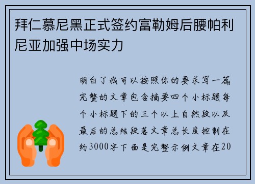 拜仁慕尼黑正式签约富勒姆后腰帕利尼亚加强中场实力