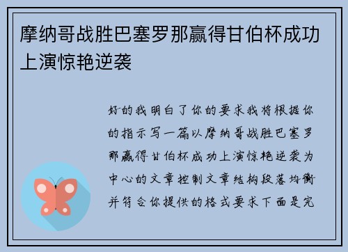摩纳哥战胜巴塞罗那赢得甘伯杯成功上演惊艳逆袭