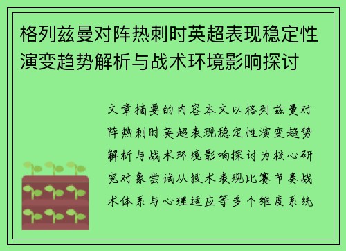 格列兹曼对阵热刺时英超表现稳定性演变趋势解析与战术环境影响探讨