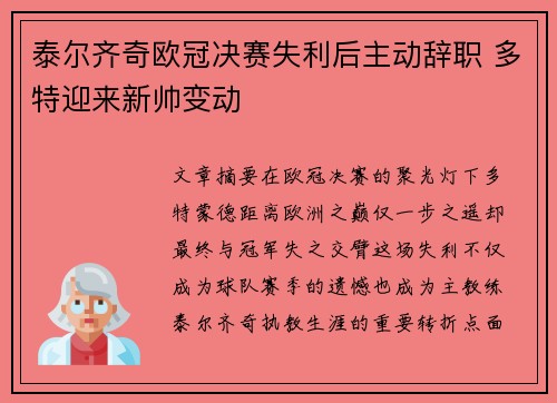 泰尔齐奇欧冠决赛失利后主动辞职 多特迎来新帅变动