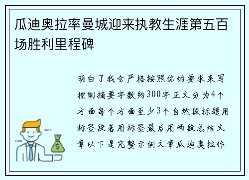 瓜迪奥拉率曼城迎来执教生涯第五百场胜利里程碑