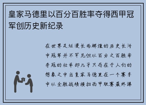 皇家马德里以百分百胜率夺得西甲冠军创历史新纪录 皇家马德里以百分百胜率夺得西甲冠军创历史新纪录