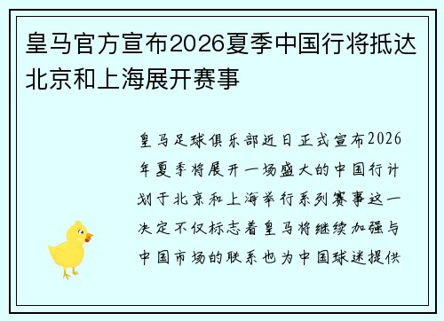 皇马官方宣布2026夏季中国行将抵达北京和上海展开赛事 皇马官方宣布2026夏季中国行将抵达北京和上海展开赛事
