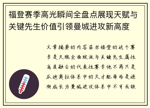 福登赛季高光瞬间全盘点展现天赋与关键先生价值引领曼城进攻新高度