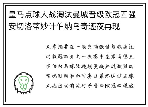 皇马点球大战淘汰曼城晋级欧冠四强安切洛蒂妙计伯纳乌奇迹夜再现