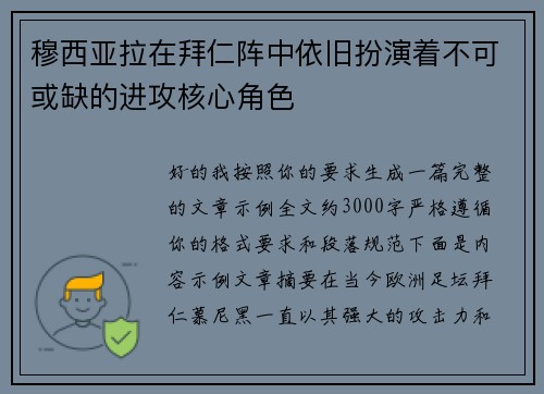 穆西亚拉在拜仁阵中依旧扮演着不可或缺的进攻核心角色 穆西亚拉在拜仁阵中依旧扮演着不可或缺的进攻核心角色