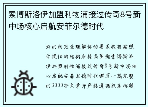 索博斯洛伊加盟利物浦接过传奇8号新中场核心启航安菲尔德时代 索博斯洛伊加盟利物浦接过传奇8号新中场核心启航安菲尔德时代