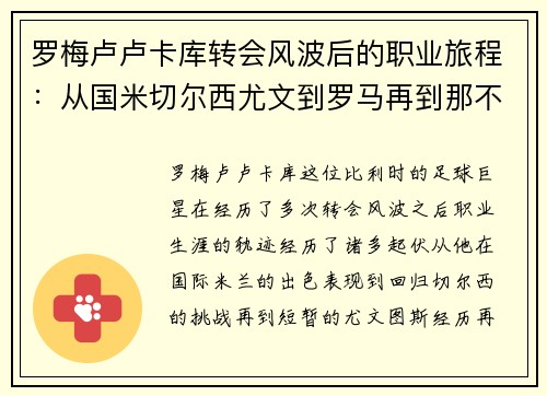 罗梅卢卢卡库转会风波后的职业旅程:从国米切尔西尤文到罗马再到那不勒斯 罗梅卢卢卡库转会风波后的职业旅程:从国米切尔西尤文到罗马再到那不勒斯