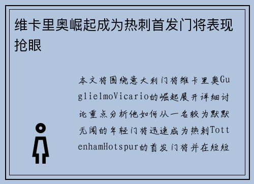维卡里奥崛起成为热刺首发门将表现抢眼 维卡里奥崛起成为热刺首发门将表现抢眼