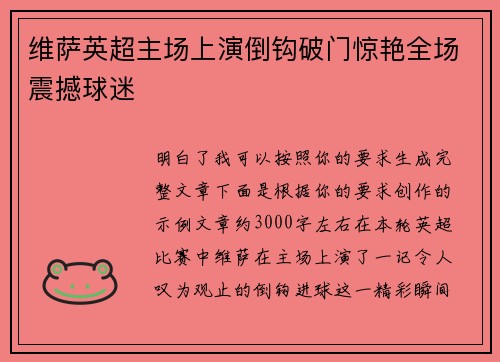 维萨英超主场上演倒钩破门惊艳全场震撼球迷 维萨英超主场上演倒钩破门惊艳全场震撼球迷