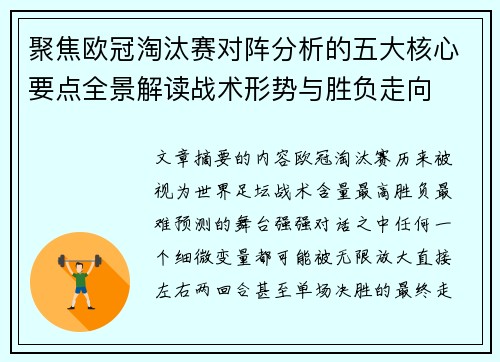 聚焦欧冠淘汰赛对阵分析的五大核心要点全景解读战术形势与胜负走向 聚焦欧冠淘汰赛对阵分析的五大核心要点全景解读战术形势与胜负走向