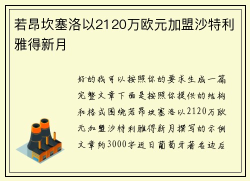 若昂坎塞洛以2120万欧元加盟沙特利雅得新月 若昂坎塞洛以2120万欧元加盟沙特利雅得新月