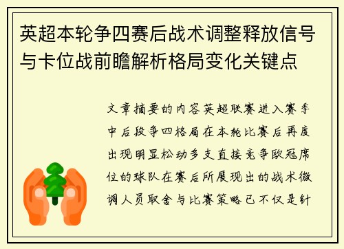 英超本轮争四赛后战术调整释放信号与卡位战前瞻解析格局变化关键点