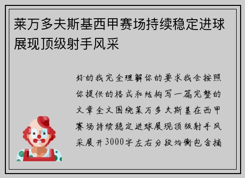 莱万多夫斯基西甲赛场持续稳定进球展现顶级射手风采 莱万多夫斯基西甲赛场持续稳定进球展现顶级射手风采