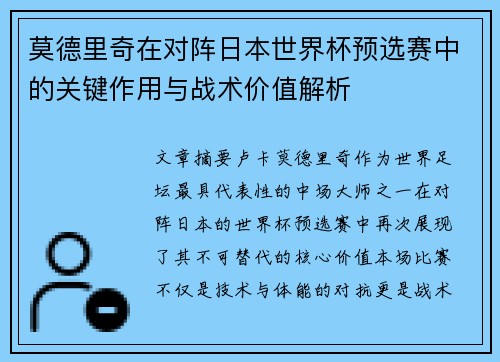 莫德里奇在对阵日本世界杯预选赛中的关键作用与战术价值解析