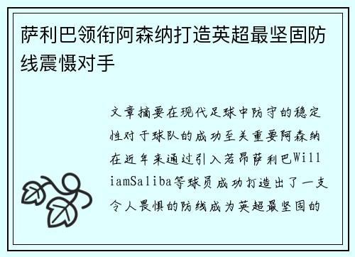 萨利巴领衔阿森纳打造英超最坚固防线震慑对手