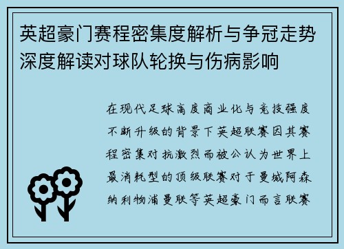 英超豪门赛程密集度解析与争冠走势深度解读对球队轮换与伤病影响 英超豪门赛程密集度解析与争冠走势深度解读对球队轮换与伤病影响