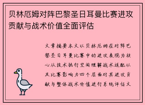 贝林厄姆对阵巴黎圣日耳曼比赛进攻贡献与战术价值全面评估