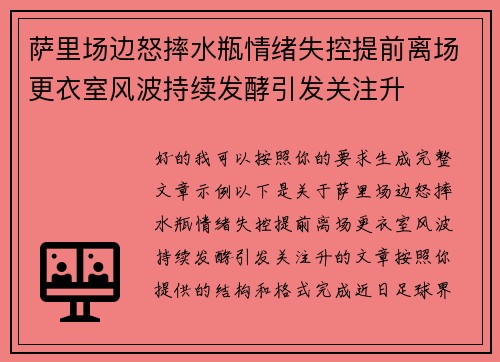 萨里场边怒摔水瓶情绪失控提前离场更衣室风波持续发酵引发关注升