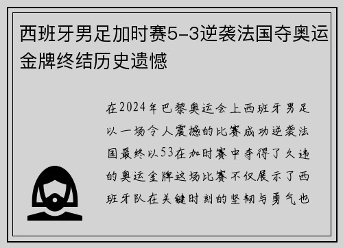 西班牙男足加时赛5-3逆袭法国夺奥运金牌终结历史遗憾