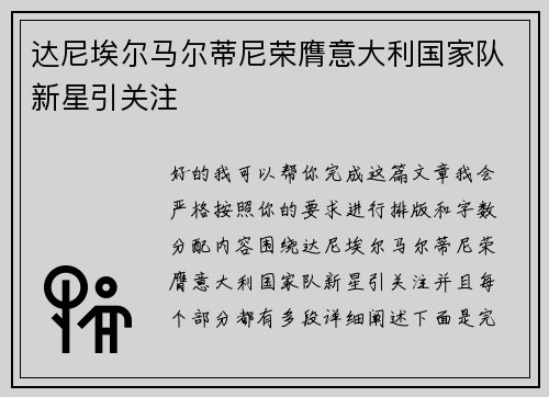 达尼埃尔马尔蒂尼荣膺意大利国家队新星引关注